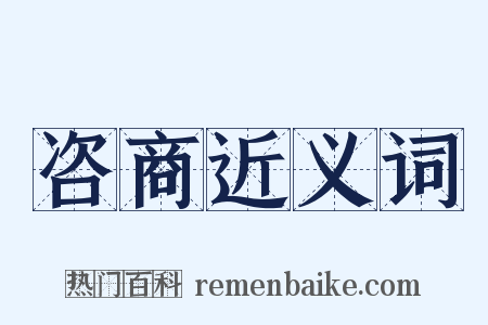 咨商近义词是什么意思的图片
